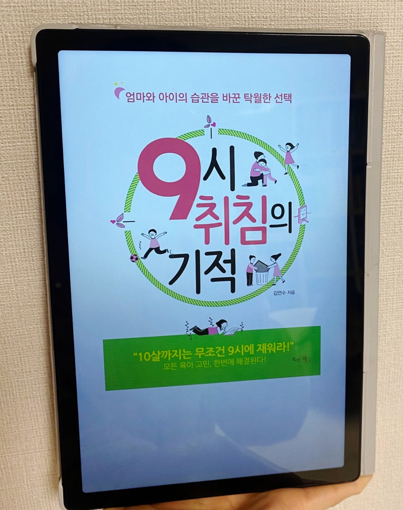 육아서 추천 / 엄마와 아이의 습관을 바꾼 탁월한 선택, 9시 취침의 기적 : 네이버 블로그
