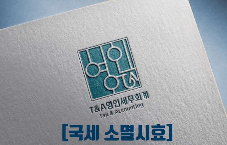  국세와 세금 징수권의 소멸시효