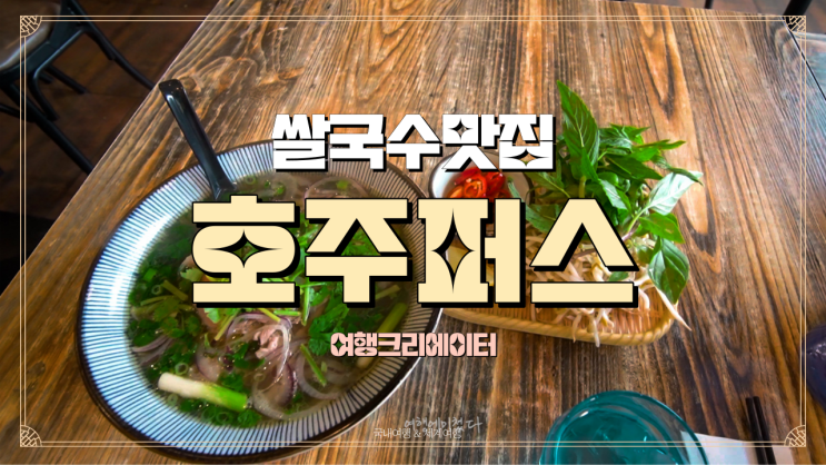  호주 퍼스 맛집 베트남쌀국수집 그리고 호주 워홀들이 꼭 방문해야 할 호주 여행