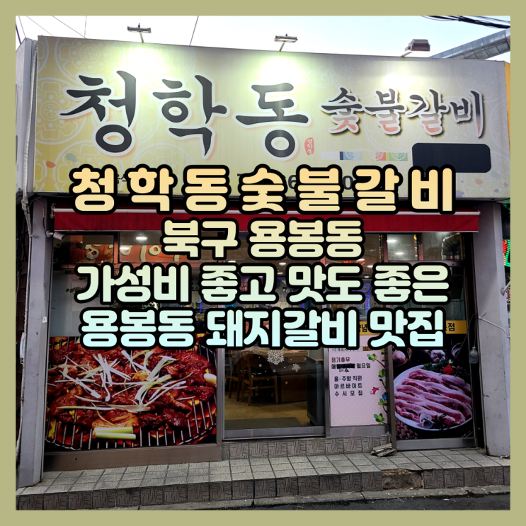  광주광역시 북구 용봉동 / 청학동숯불갈비(가성비 좋고 맛도 좋은 용봉동 돼지갈비 맛집)