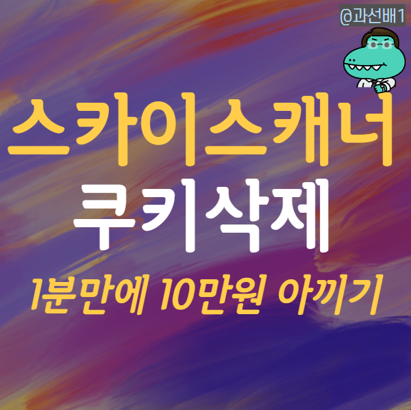  1분만에 스카이스캐너 쿠키삭제로 항공권 싸게 사기(ft. 구글 시크릿 모드)