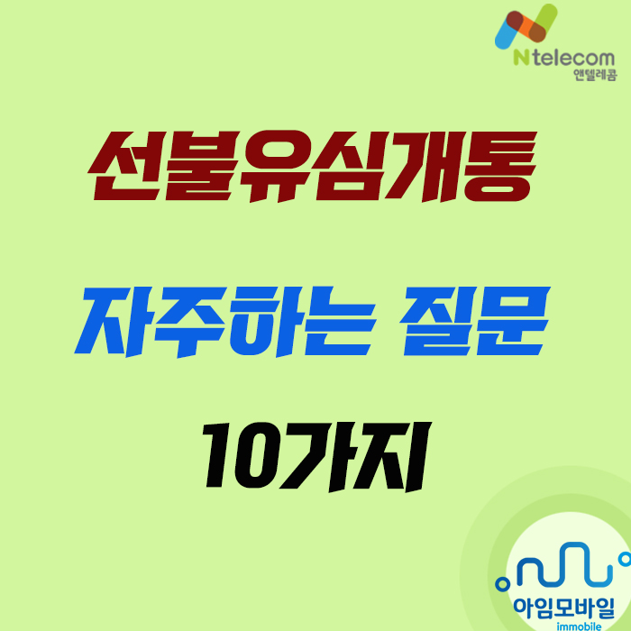  선불유심개통 자주하는 질문 10가지