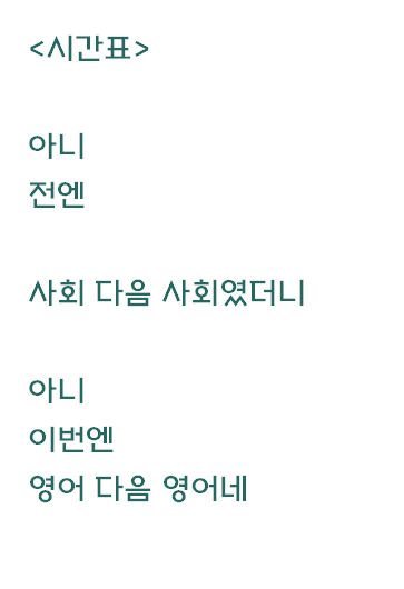  시간표가 망한 자작시: 시간표