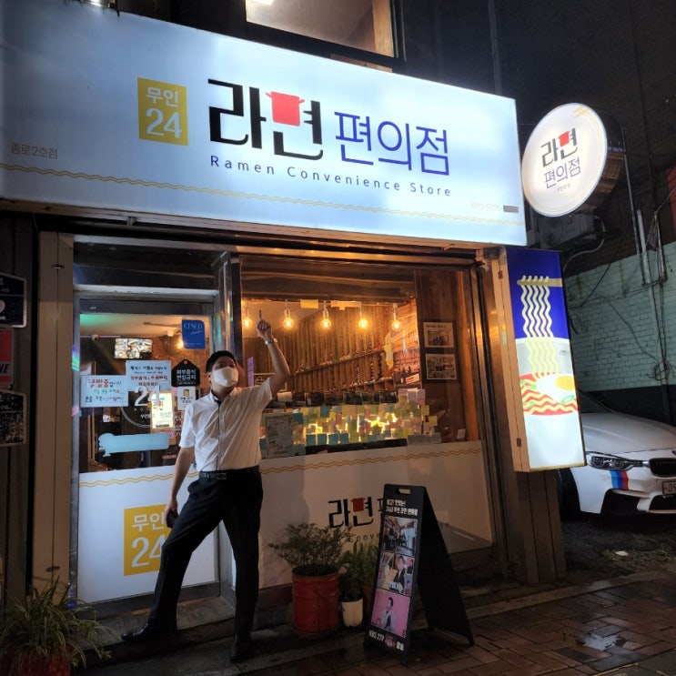  [가성비 맛집] 라면 편의점!! 서울시내 유일한 24시 라면집!!!