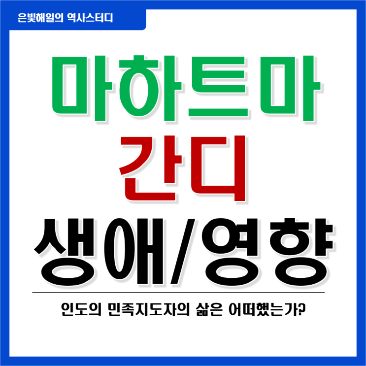  마하트마 간디의 생애와 영향