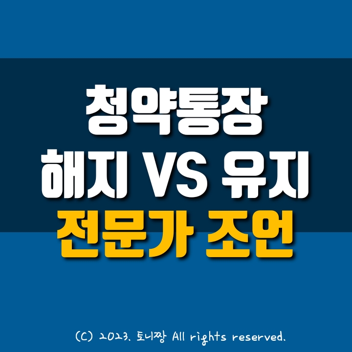 청약통장 해지 고민? 600만원만 넣고 자격 유지하는 것이 좋은 이유 청약통장 해지 고민? 600만원만 넣고 자격 유지하는 것이 좋은 이유