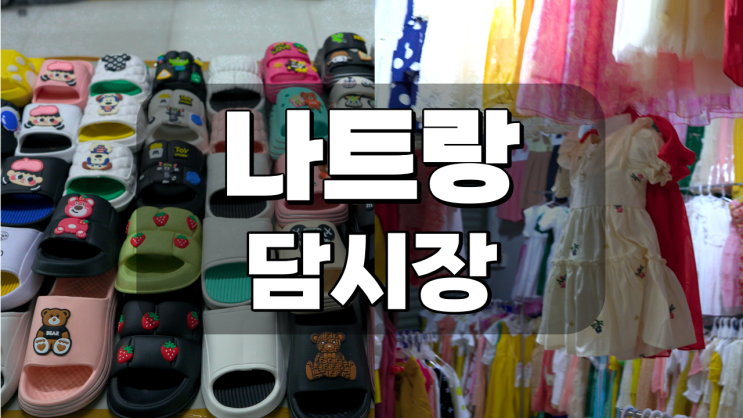  [베트남 나트랑] 담시장에서 살만한 것, 쇼핑리스트, 덤시장물가 (Cho Dam)