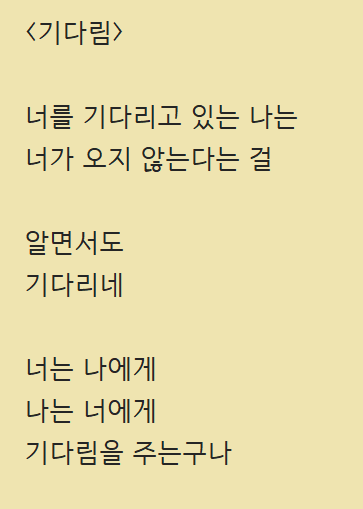  너를 생각하고 기다리는 자작시: 기다림