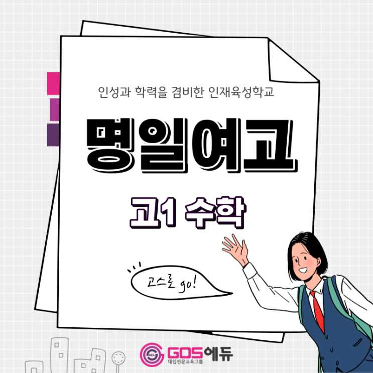  [명일여고 수학 / 고스에듀_강동]  2023년 1학기 중간고사 명일여고1 수학 내신대비 (명일동 수학 고덕역 수학) _ 서울 강동구 명일여자고등학교