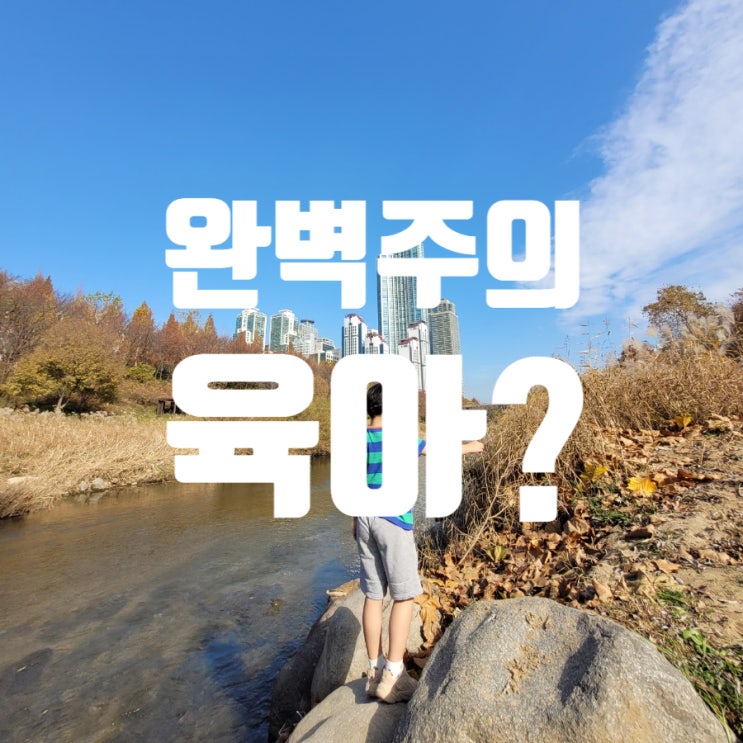  완벽주의자가 흔히 빠지는 함정, 자기혐오