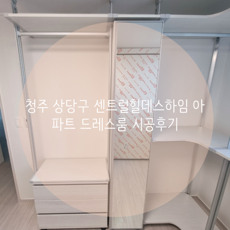 청주 드레스룸 상당구 탑동 센트럴힐데스하임 입주 아파트 시스템 가구로 부족한 의류 수납공간을 확장해요^^ 청주 드레스룸 상당구 탑동 센트럴힐데스하임 입주 아파트 시스템 가구로 부족한 의류 수납공간을 확장해요^^