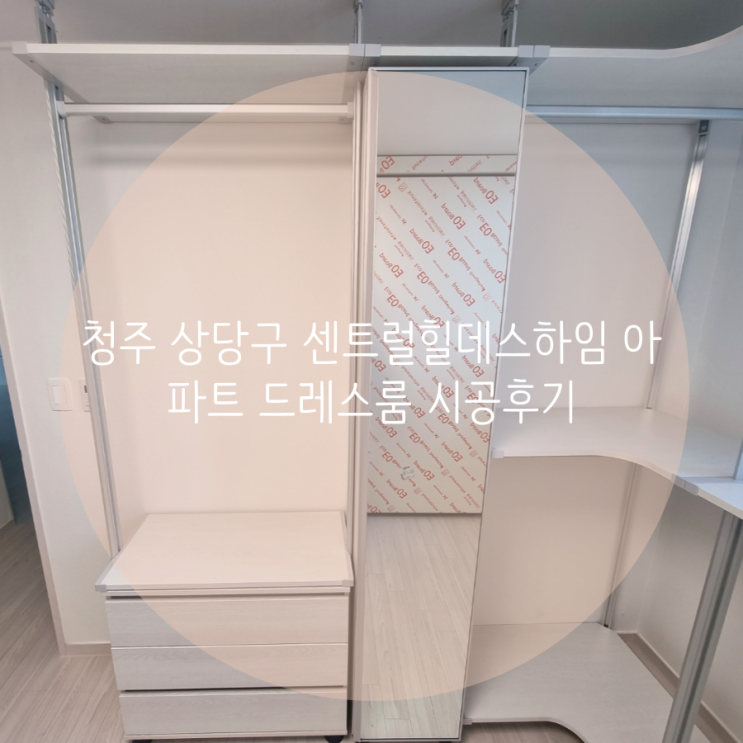 청주 드레스룸 상당구 탑동 센트럴힐데스하임 입주 아파트 시스템 가구로 부족한 의류 수납공간을 확장해요^^