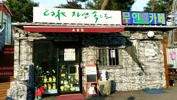  자연속으로(무인펫카페)