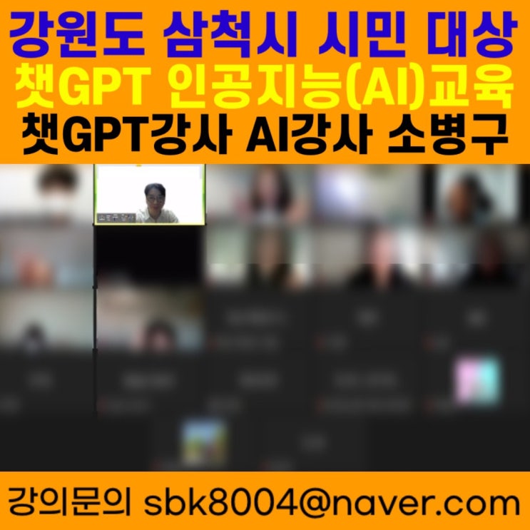 강원도 삼척시 시민대상 챗GPT 인공지능(AI)교육 - 챗GPT강사 소병구 강원도 삼척시 시민대상 챗GPT 인공지능(AI)교육 - 챗GPT강사 소병구