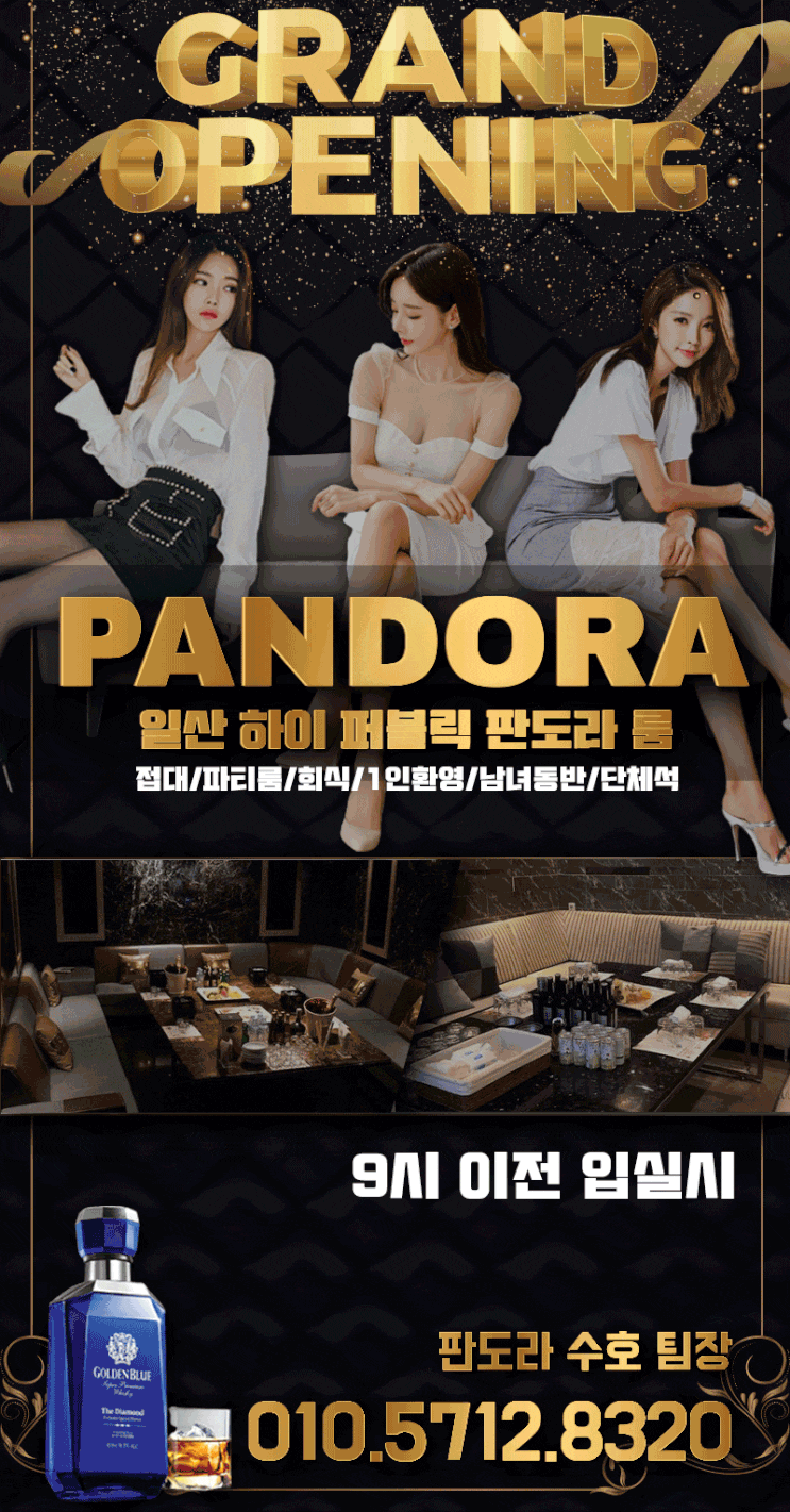  일산 가라오케/일산 룸/일산 판도라/ 수호 팀장 010-6621-1382