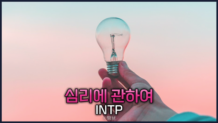  INTP에 관하여 어쩌다 그렇게 되었는가, 어떻게 살아야 하는가