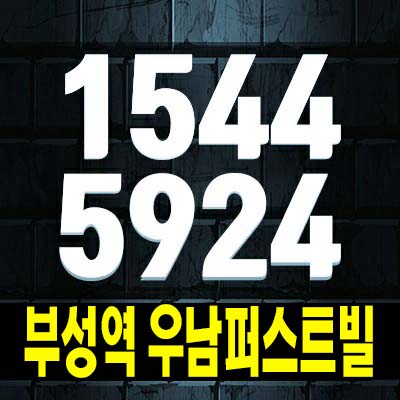  천안 부성역 우남퍼스트빌 부대동 미분양아파트 우남건설 줍줍 분양 잔여매물 84타입 평형타입 모델하우스 방문예약!