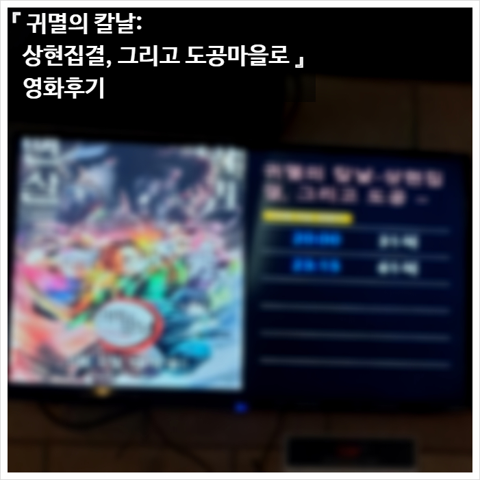  귀멸의 칼날: 상현집결, 그리고 도공마을로 영화 후기