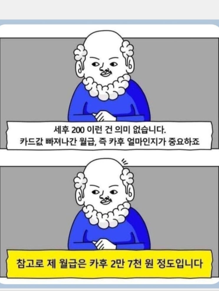  이젠 세후얼마보다 카후얼마..