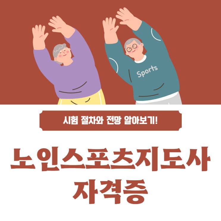 노인스포츠지도사 자격증 시험 절차 및 전망!