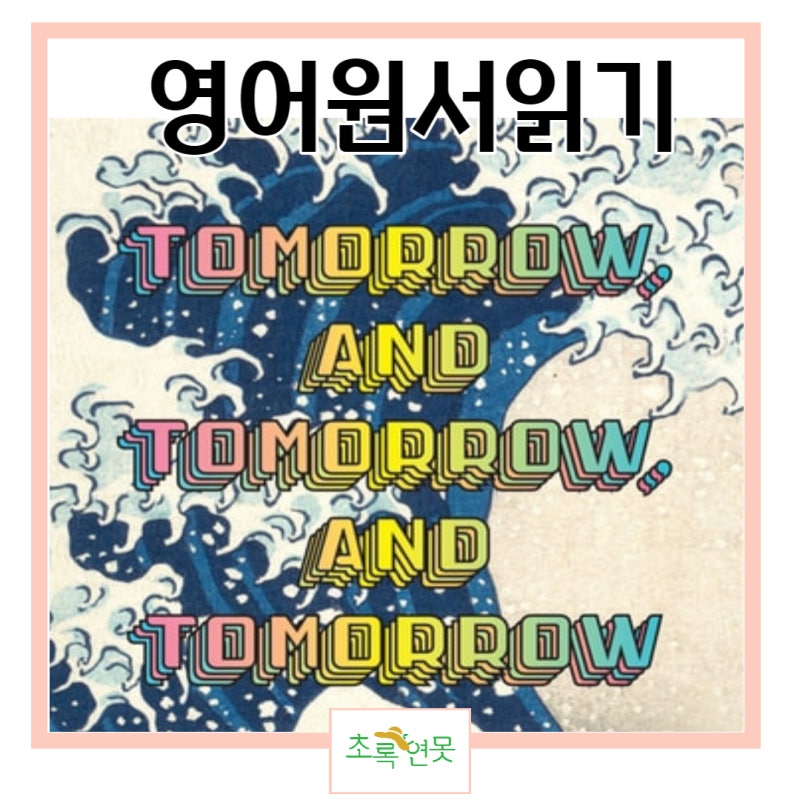 영어원서읽기 추천 Tomorrow and Tomorrow and Tomorrow