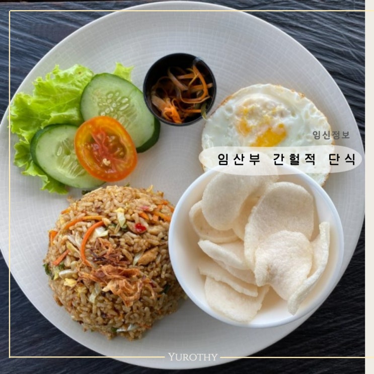  임산부 간헐적단식｜아침식사 추천식단과 공복 시 부작용은?