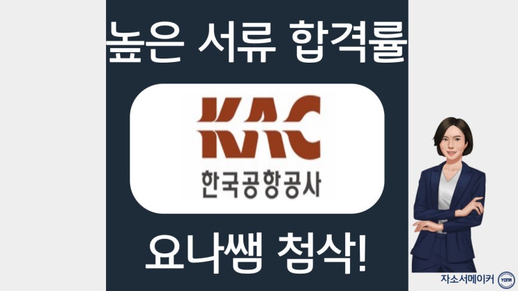 한국공항공사 신입사원 채용 자기소개서 작성법, 문항 확인, 첨삭 비용, 채용 안내