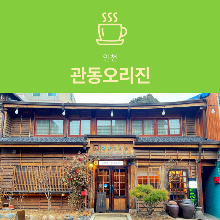 [인천 카페] 관동오리진 : 개항로 근처 일본식 가옥 카페