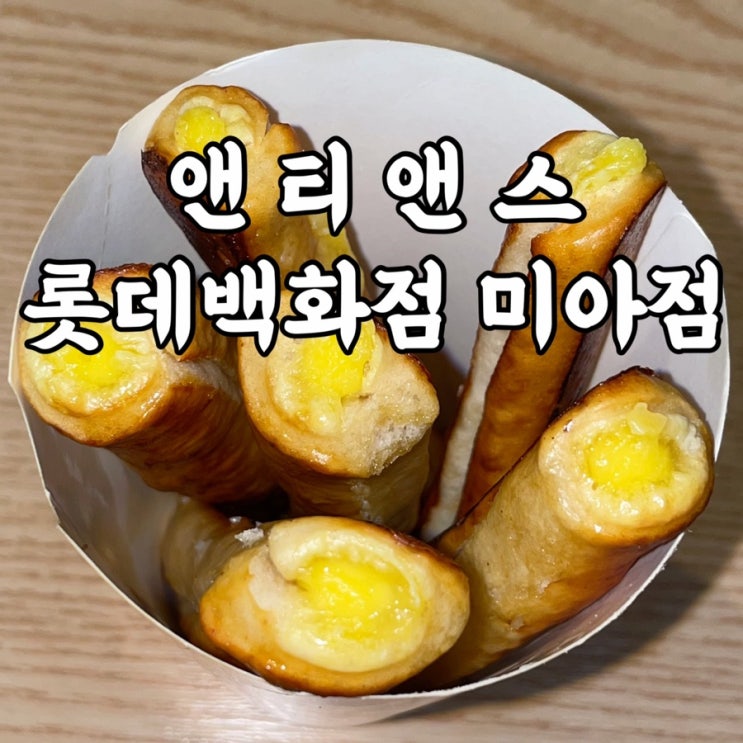  미아동)앤티앤스 롯데백화점 미아점 신메뉴 먹은 후기