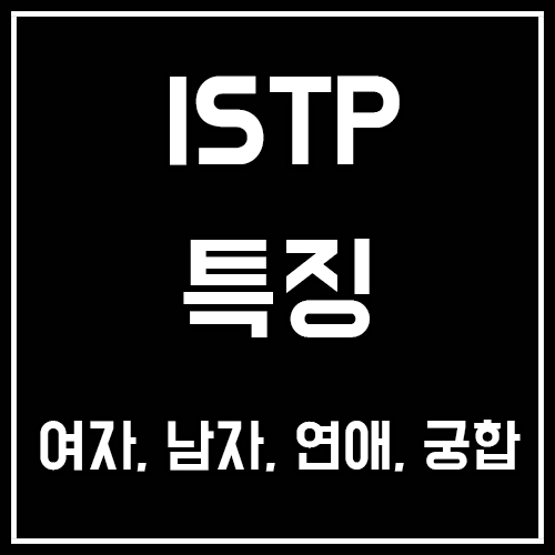 ISTP 특징, 여자, 남자, 연애, 궁합, 팩폭