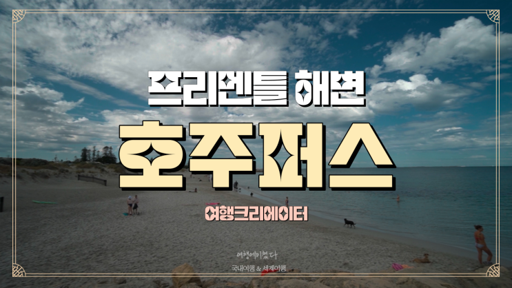  [호주 퍼스] 프리맨틀 가볼 만한 곳, 호주 워홀, 호주 여행 사우스비치 해변, 바다 맛집
