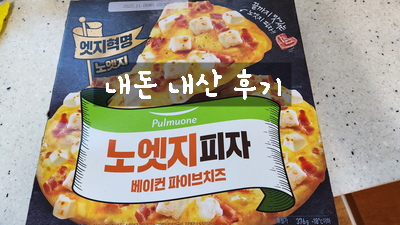  [제품 후기] 풀무원 노엣지 냉동 피자 내 돈 내산 후기 / 동계 캠핑 난로 간식으로 추천