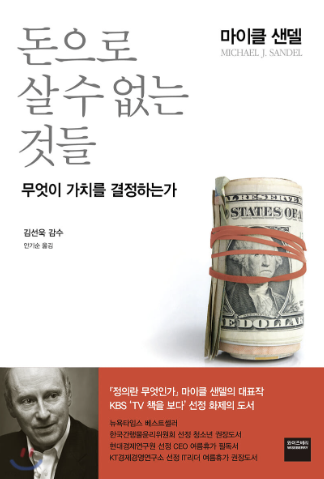  [독후감] 돈으로 살 수 없는 것들 - 무엇이 가치를 결정하는 가 : 마이클 센델 (What money can't buy)