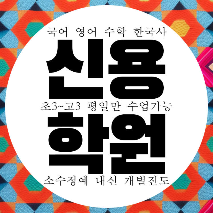  와와학습코칭센터 신용점. 빛고을고 내신 신용중 전문 학원 전과목 종합 수능 입시 학원.