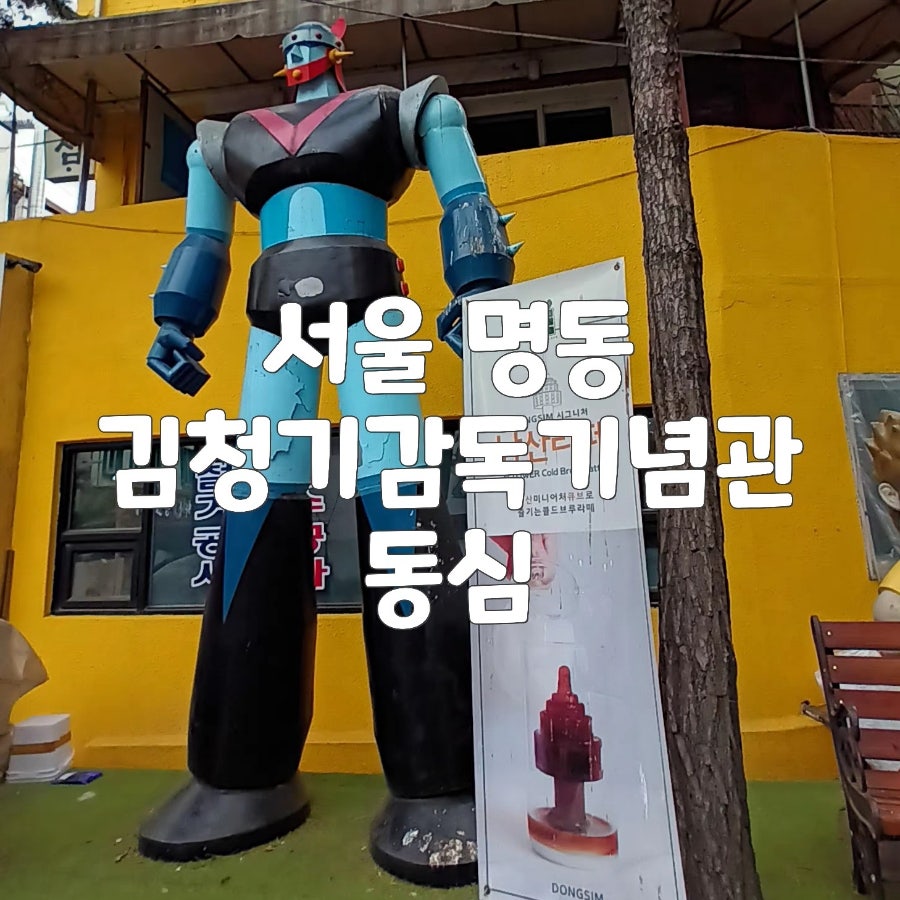 김청기감독기념관 동심 사진 1