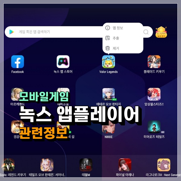  녹스 앱플레이어 게임 앱 삭제 하는 방법 한방정리