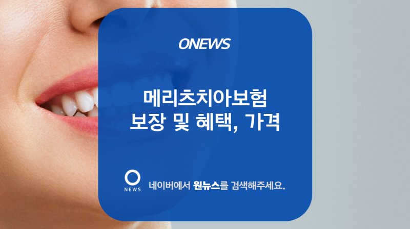 메리츠화재 치아보험 보장 및 혜택, 가격