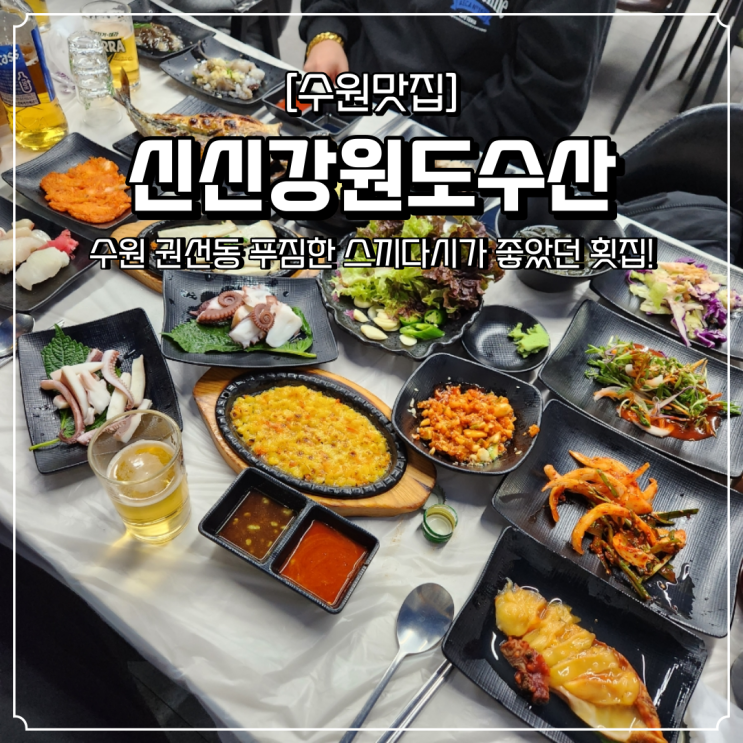  수원 횟집 푸짐한 신신강원도수산
