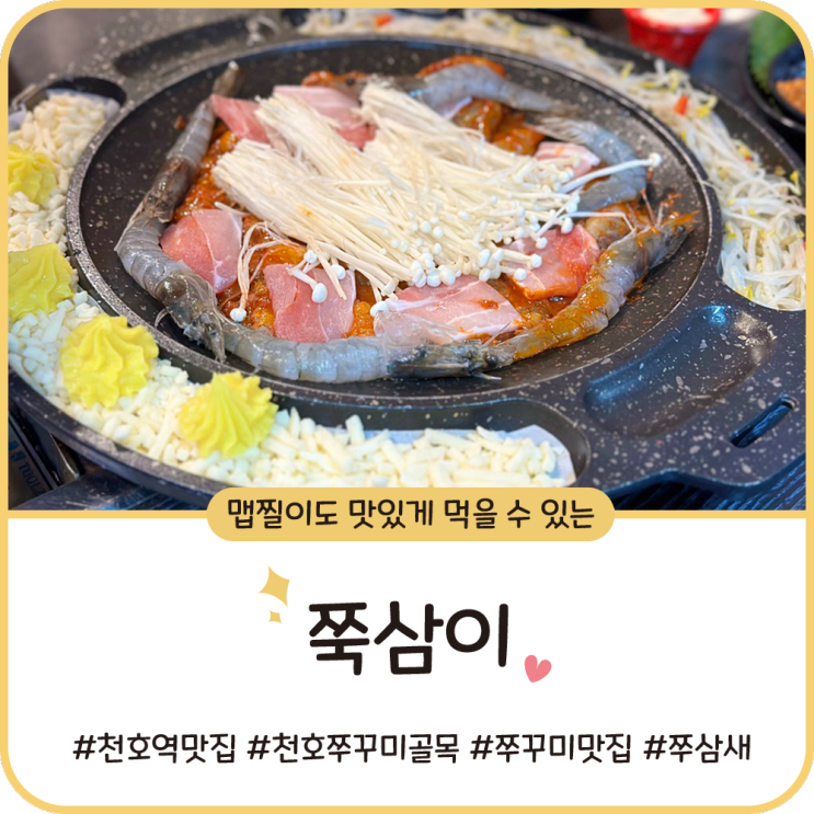 천호역 쭈꾸미 맛집 [쭉삼이] 쭈꾸미골목 : 맵찔이를 위한 리치골드치즈판