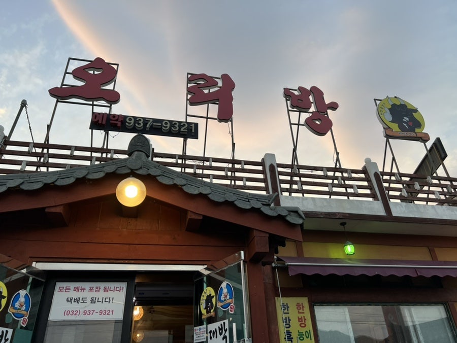 대박오리방 본점 사진 2