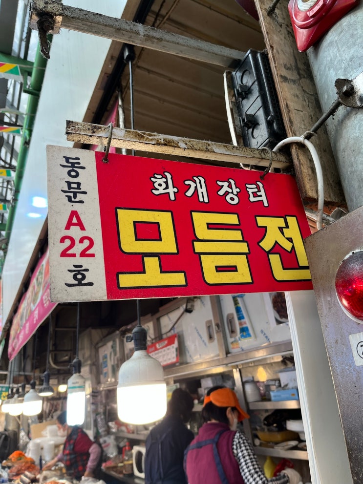  [광장시장 화개장터] 광장시장 화개장터 방문 간단 리뷰