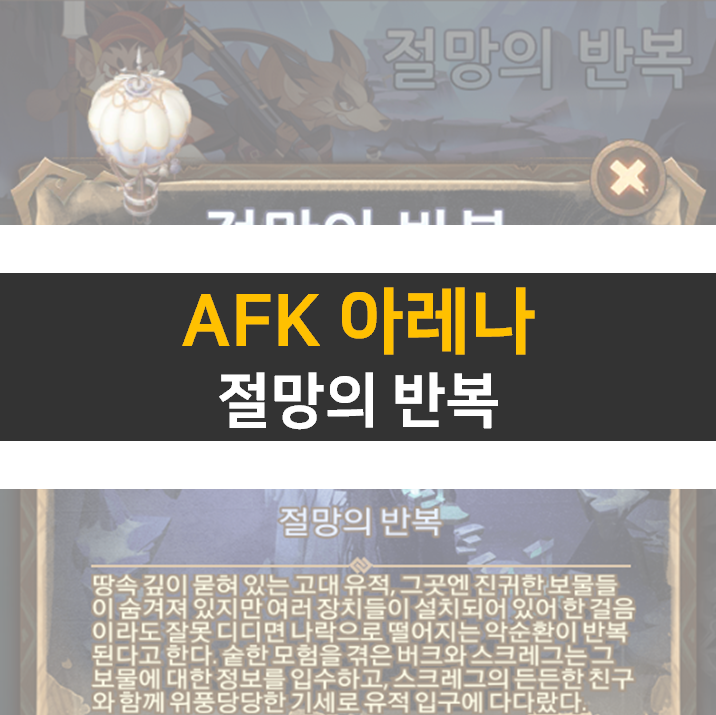 AFK 아레나 절망의 반복 월드 탐험 공략 AFK 아레나 절망의 반복 월드 탐험 공략