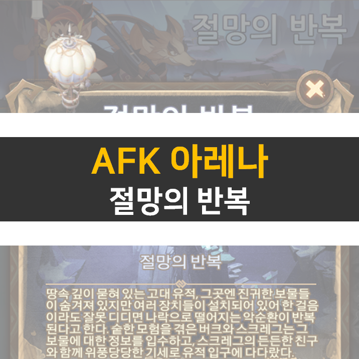 AFK 아레나 절망의 반복 월드 탐험 공략