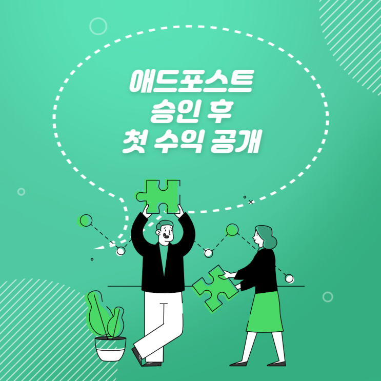  애드포스트 승인 후 첫 수익은 얼마나 될까