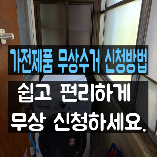  가전제품<폐가전,전자제품> 쉽고 편리한 무상방문수거 신청방법 및 유의점!