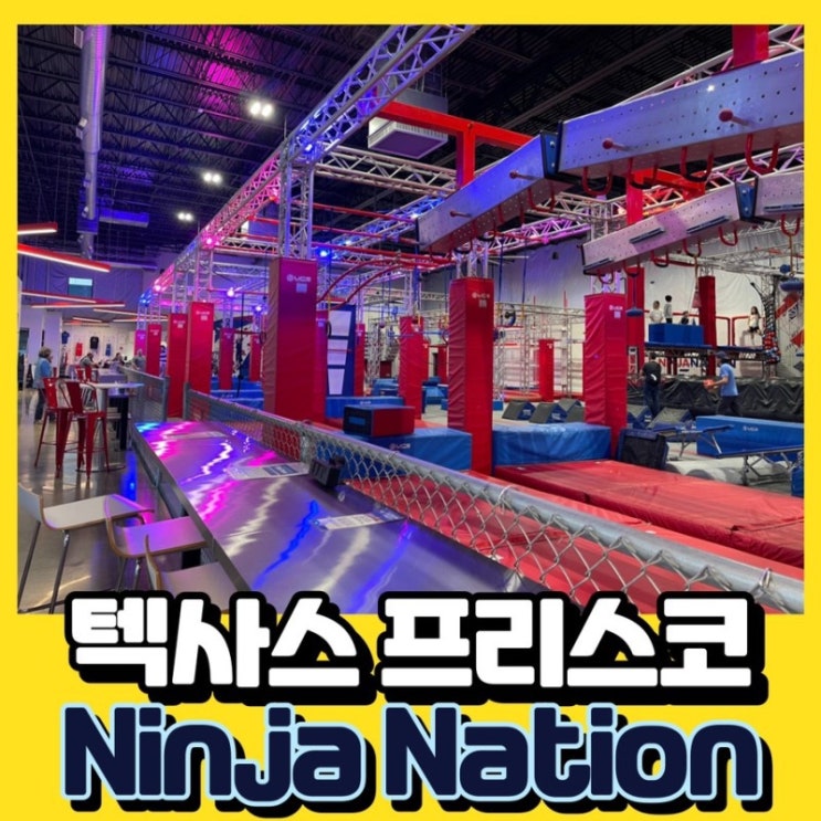 [텍사스,프리스코] Ninja Nation / <b>미국판</b> <b>피지컬100</b>