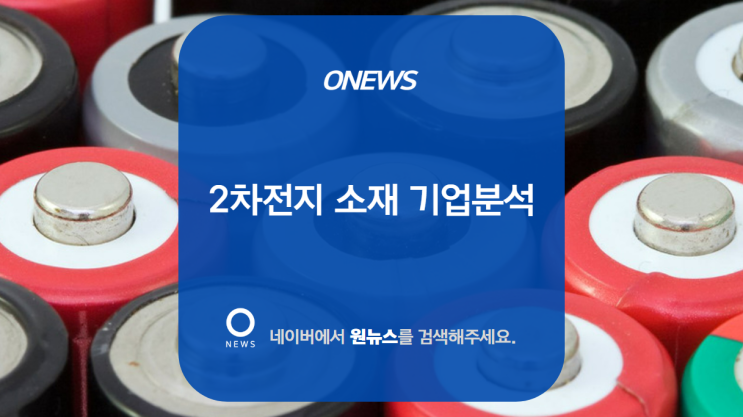 2차전지 소재 기업분석