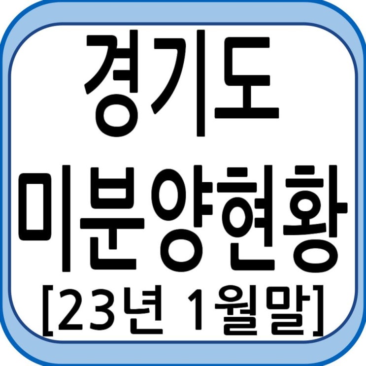 경기도 미분양 현황 - 23년 1월말