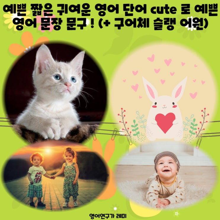 예쁜 짧은 귀여운 기초 초등 영어 단어 cute 로 예쁜 영어 문장 문구 ! (+ 구어체 슬랭 어원)