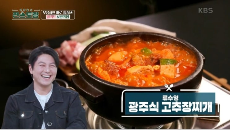 류수영 어남선생 편스토랑 애호박찌개 고추장술밥 가격 류수영 어남선생 편스토랑 애호박찌개 고추장술밥 가격